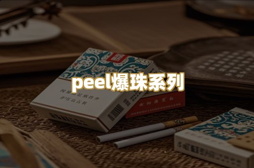 peel爆珠系列